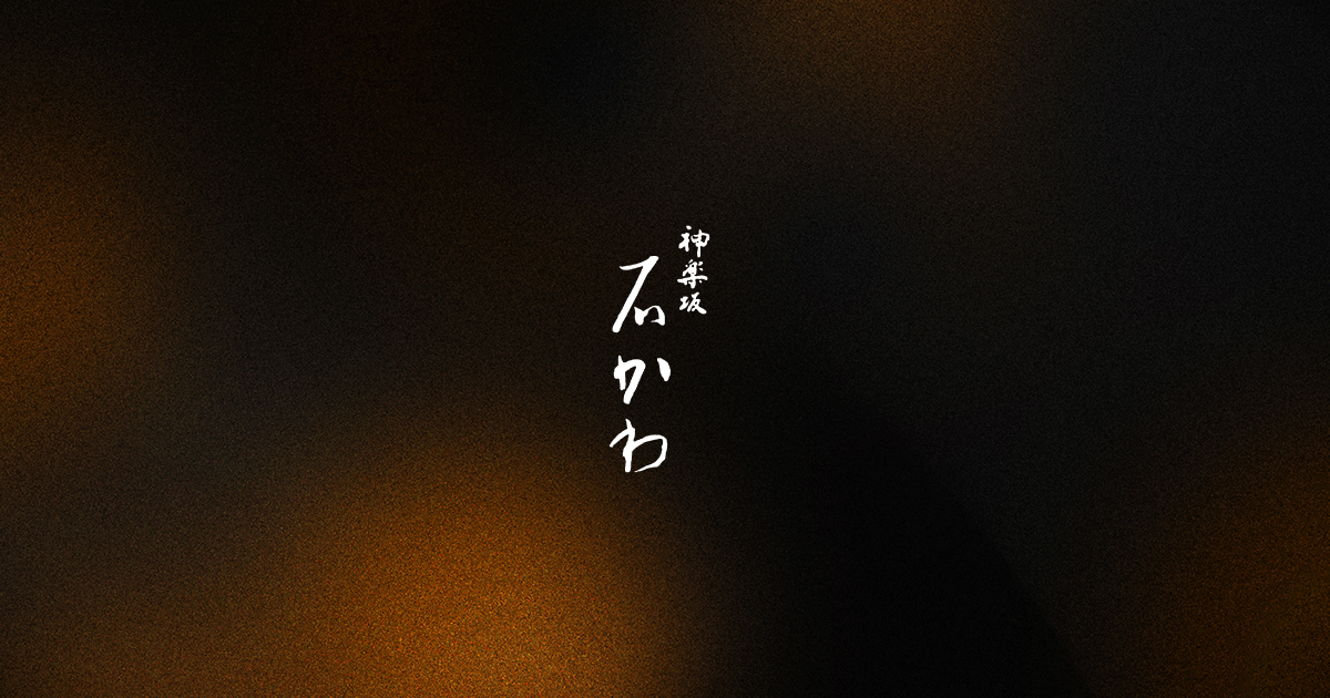 神楽坂 石かわ